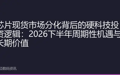 芯片现货市场分化背后的硬科技投资逻辑:2026下半年周期性机遇与长期价值