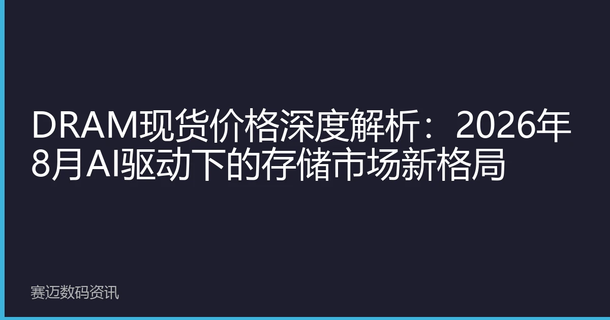 DRAM现货价格深度解析：2026年8月AI驱动下的存储市场新格局