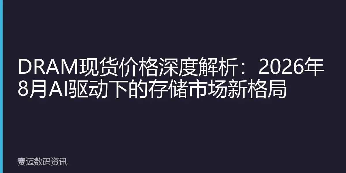 DRAM现货价格深度解析：2026年8月AI驱动下的存储市场新格局