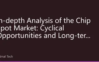In-depth Analysis of the Chip Spot Market: Cyclical Opportunities and Long-term Value in Hard Tech Investment