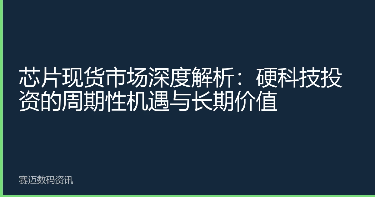 芯片现货市场深度解析：硬科技投资的周期性机遇与长期价值