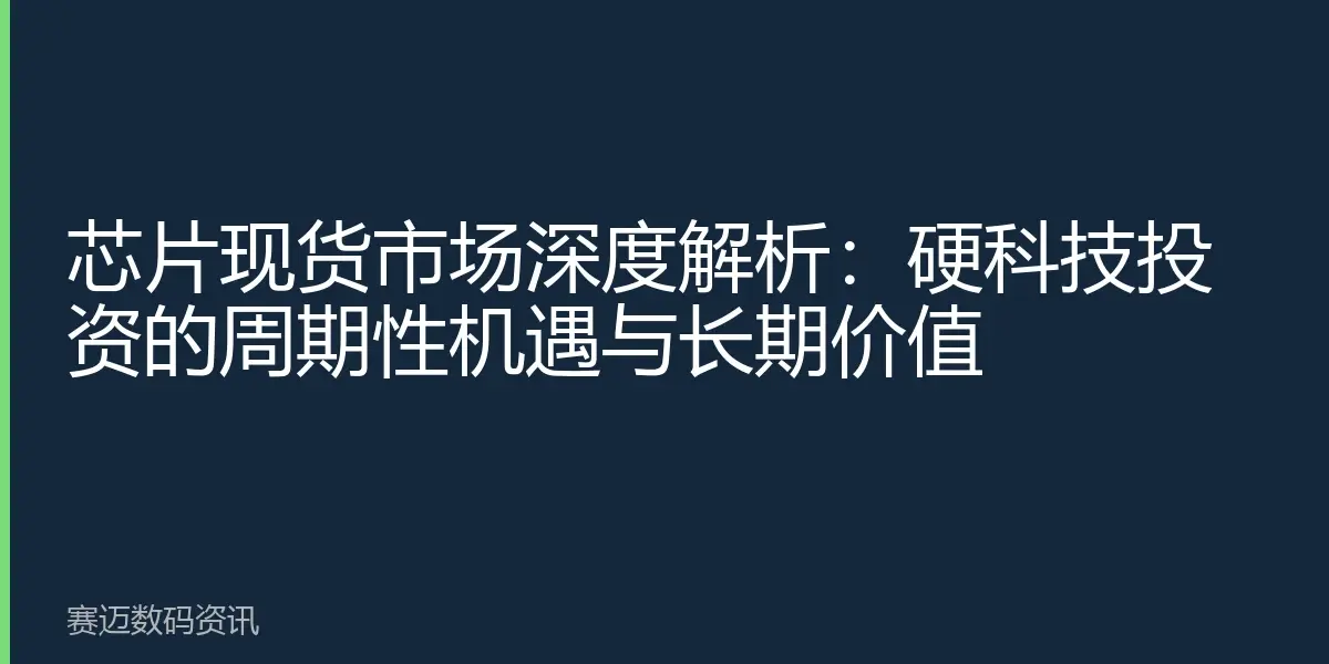 芯片现货市场深度解析：硬科技投资的周期性机遇与长期价值