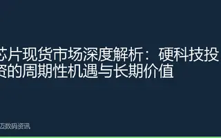 芯片现货市场深度解析：硬科技投资的周期性机遇与长期价值
