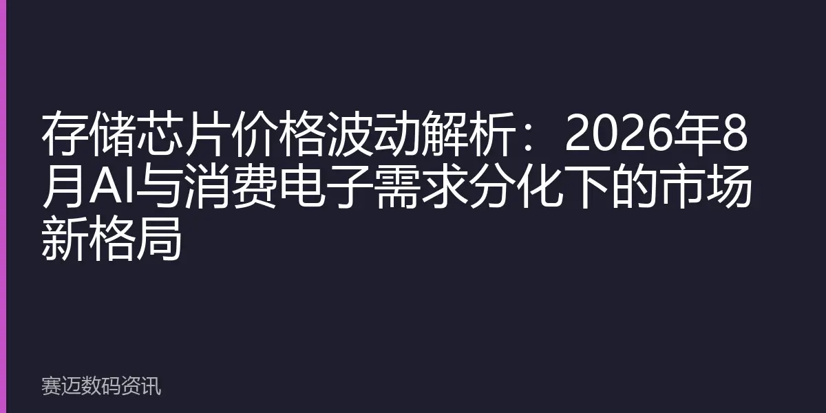 存储芯片价格波动解析：2026年8月AI与消费电子需求分化下的市场新格局