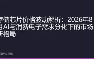 存储芯片价格波动解析：2026年8月AI与消费电子需求分化下的市场新格局
