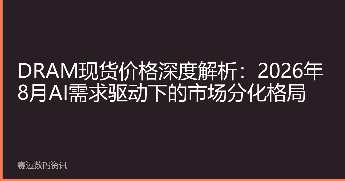 DRAM现货价格深度解析：2026年8月AI需求驱动下的市场分化格局
