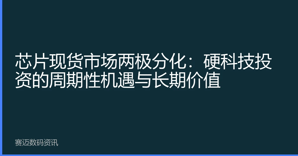 芯片现货市场两极分化：硬科技投资的周期性机遇与长期价值