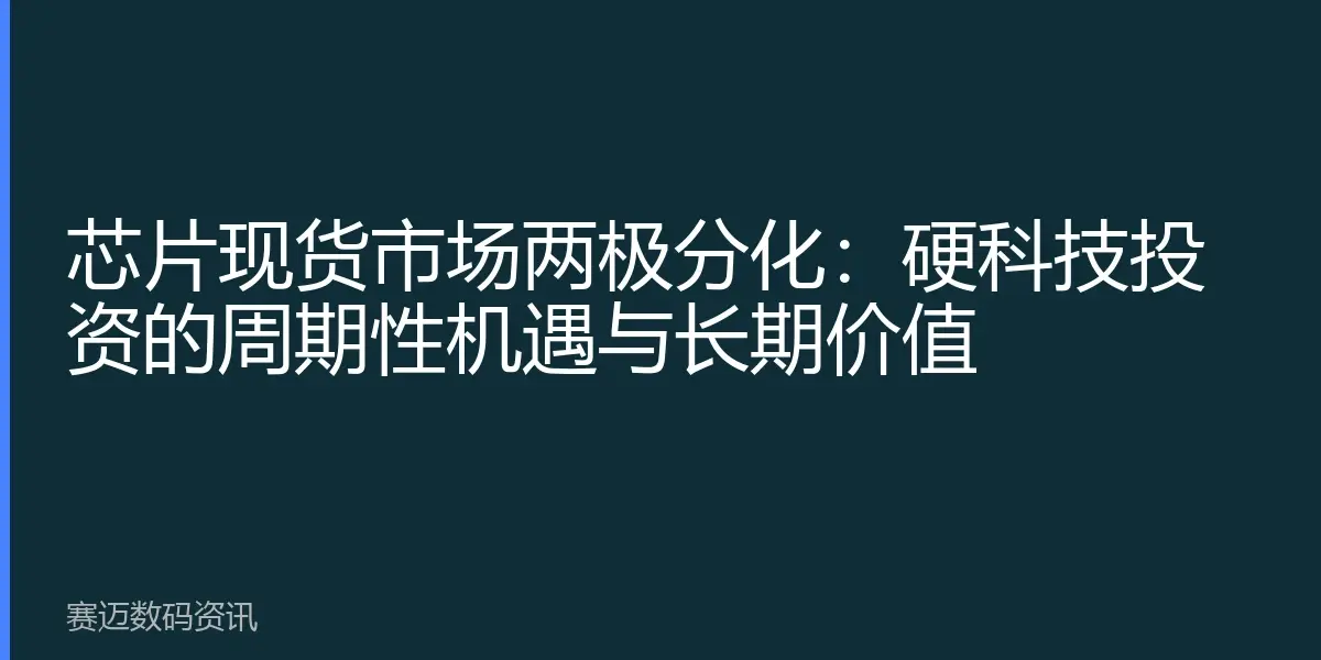 芯片现货市场两极分化：硬科技投资的周期性机遇与长期价值