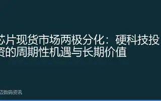 芯片现货市场两极分化：硬科技投资的周期性机遇与长期价值