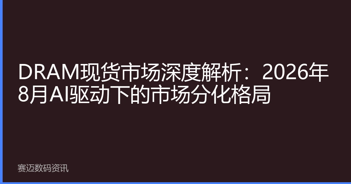 DRAM现货市场深度解析：2026年8月AI驱动下的市场分化格局