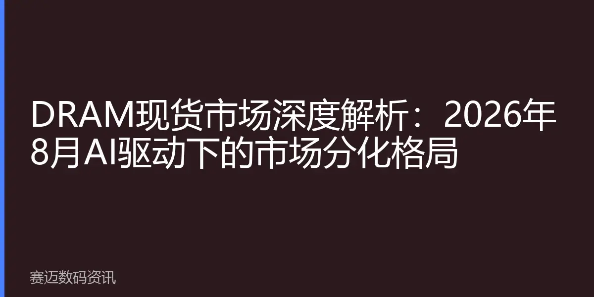 DRAM现货市场深度解析：2026年8月AI驱动下的市场分化格局