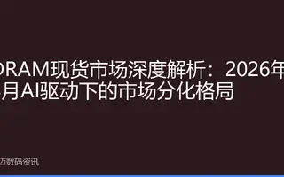 DRAM现货市场深度解析：2026年8月AI驱动下的市场分化格局