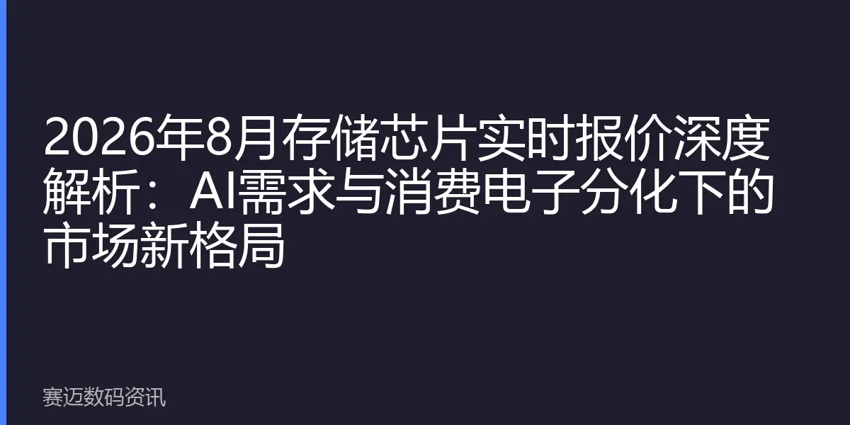 2026年8月存储芯片实时报价深度解析：AI需求与消费电子分化下的市场新格局