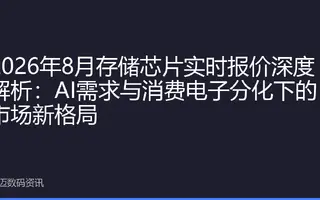 2026年8月存储芯片实时报价深度解析：AI需求与消费电子分化下的市场新格局