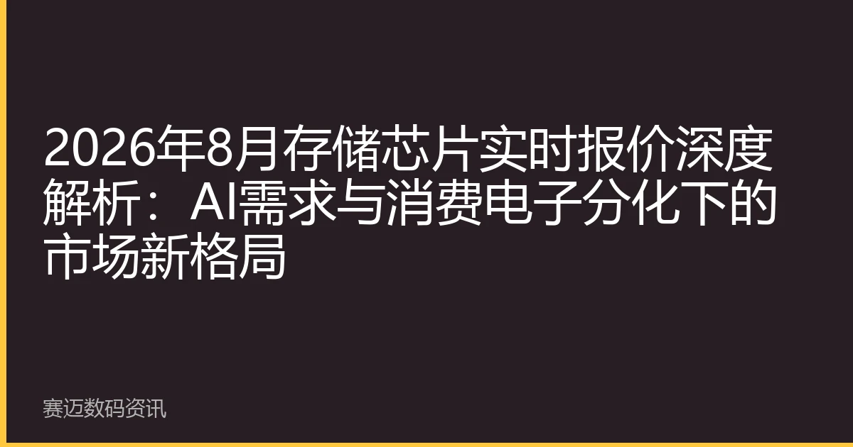 2026年8月存储芯片实时报价深度解析：AI需求与消费电子分化下的市场新格局