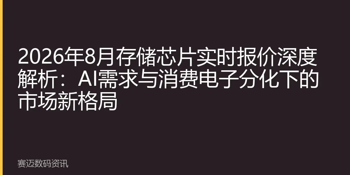 2026年8月存储芯片实时报价深度解析：AI需求与消费电子分化下的市场新格局