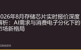 2026年8月存储芯片实时报价深度解析：AI需求与消费电子分化下的市场新格局