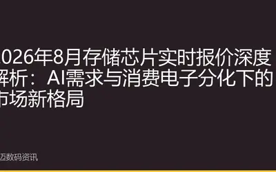 2026年8月存储芯片实时报价深度解析：AI需求与消费电子分化下的市场新格局