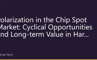 Polarization in the Chip Spot Market: Cyclical Opportunities and Long-term Value in Hard Tech Investment in the Second Half of 2026