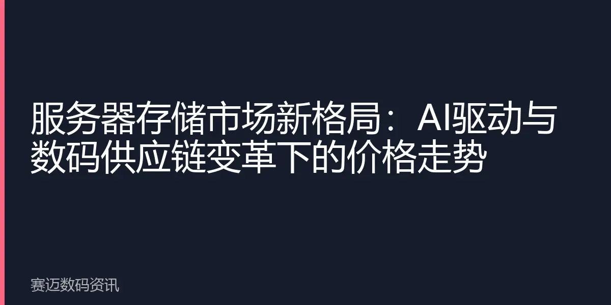 服务器存储市场新格局：AI驱动与数码供应链变革下的价格走势