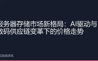 服务器存储市场新格局：AI驱动与数码供应链变革下的价格走势