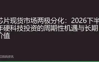 芯片现货市场两极分化：2026下半年硬科技投资的周期性机遇与长期价值