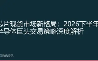 芯片现货市场新格局：2026下半年半导体巨头交易策略深度解析