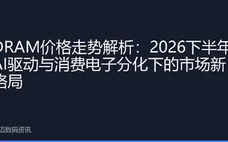 DRAM价格走势解析：2026下半年AI驱动与消费电子分化下的市场新格局