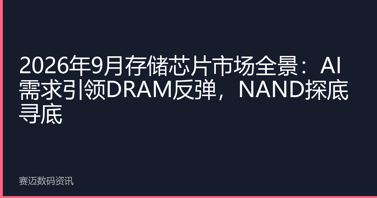 2026年9月存储芯片市场全景：AI需求引领DRAM反弹，NAND探底寻底
