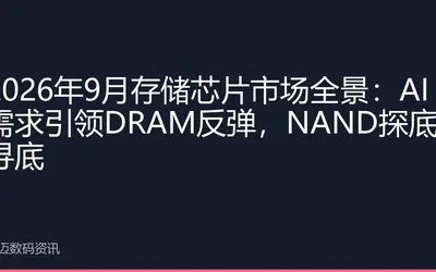 2026年9月存储芯片市场全景:AI需求引领DRAM反弹,NAND探底寻底