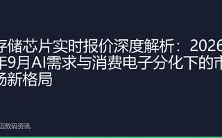 存储芯片实时报价深度解析：2026年9月AI需求与消费电子分化下的市场新格局