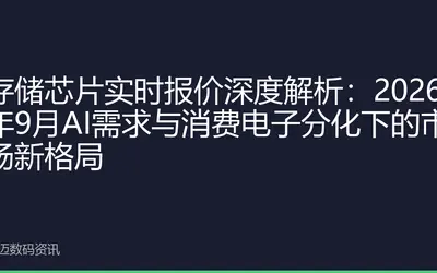 存储芯片实时报价深度解析:2026年9月AI需求与消费电子分化下的市场新格局