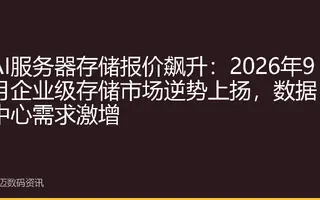 AI服务器存储报价飙升：2026年9月企业级存储市场逆势上扬，数据中心需求激增