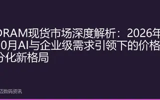 DRAM现货市场深度解析：2026年10月AI与企业级需求引领下的价格分化新格局