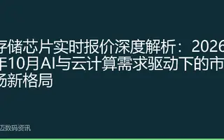 存储芯片实时报价深度解析：2026年10月AI与云计算需求驱动下的市场新格局