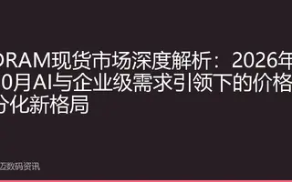 DRAM现货市场深度解析：2026年10月AI与企业级需求引领下的价格分化新格局