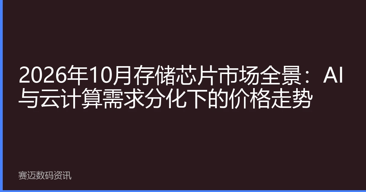 2026年10月存储芯片市场全景：AI与云计算需求分化下的价格走势
