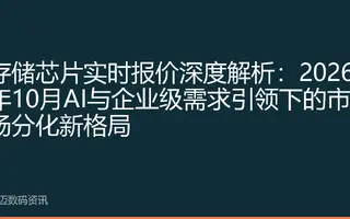 存储芯片实时报价深度解析：2026年10月AI与企业级需求引领下的市场分化新格局