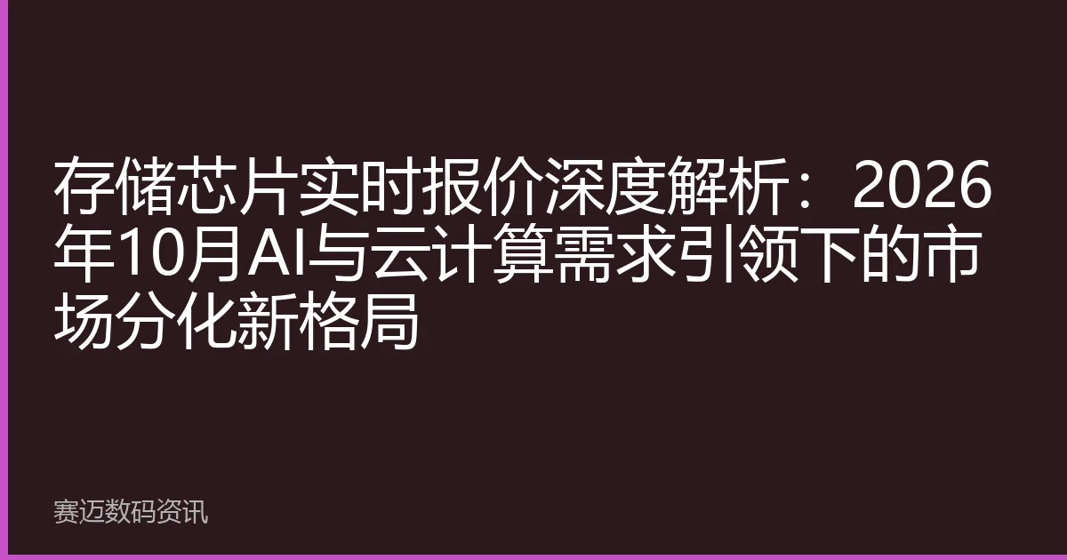 存储芯片实时报价深度解析：2026年10月AI与云计算需求引领下的市场分化新格局