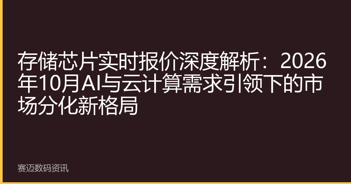 存储芯片实时报价深度解析：2026年10月AI与云计算需求引领下的市场分化新格局